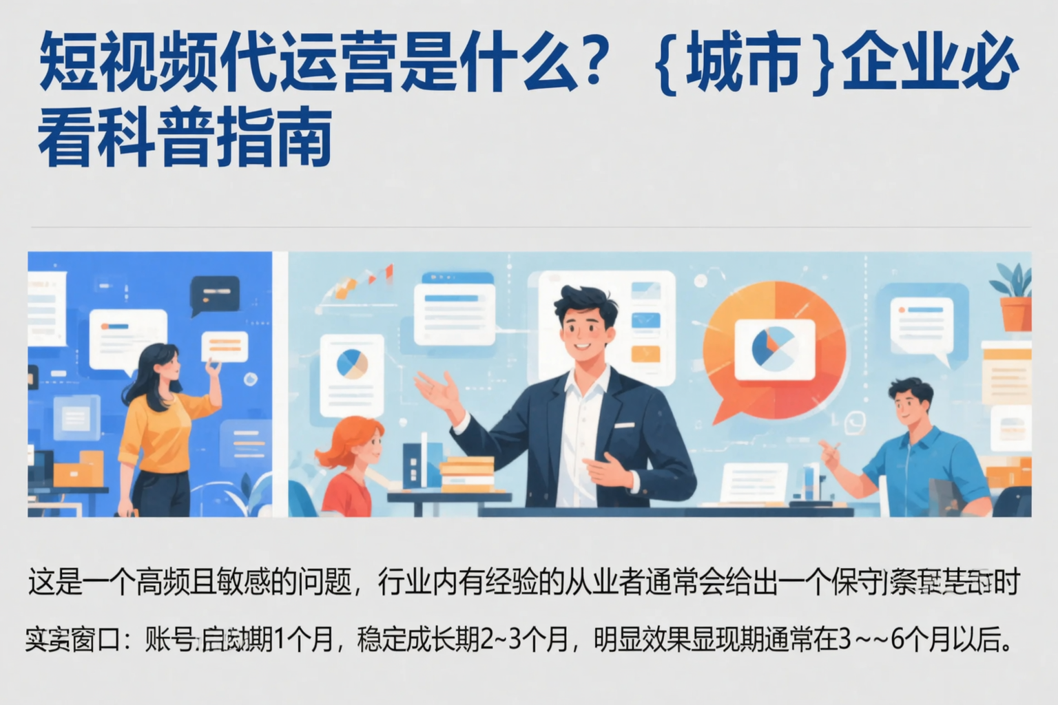 短视频代运营是什么？松原企业必看科普指南