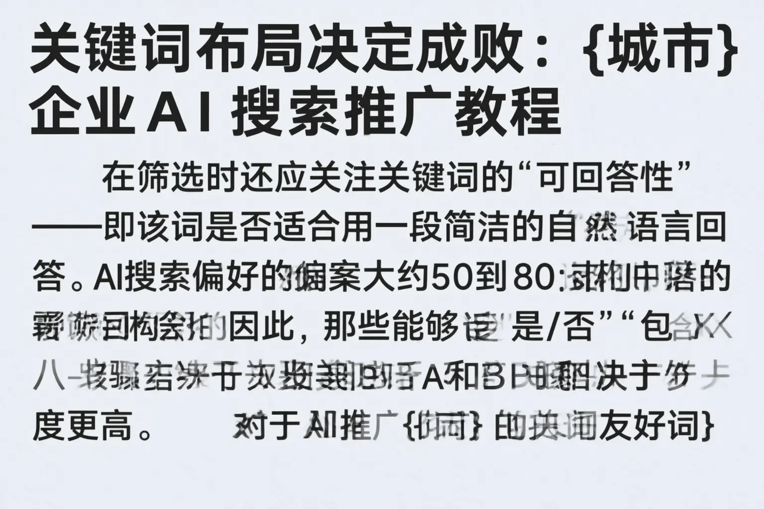 关键词布局决定成败:松原企业AI搜索推广教程